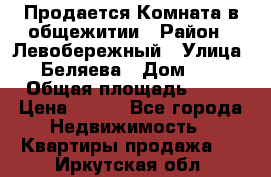 Продается Комната в общежитии › Район ­ Левобережный › Улица ­ Беляева › Дом ­ 6 › Общая площадь ­ 13 › Цена ­ 500 - Все города Недвижимость » Квартиры продажа   . Иркутская обл.